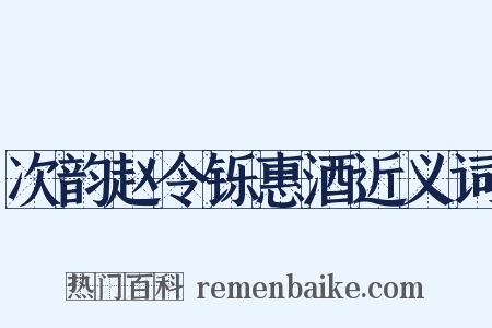 次韵赵令铄惠酒近义词是什么意思的图片
